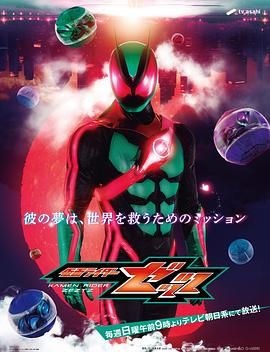 假面骑士ZZZ​ 日语版海报